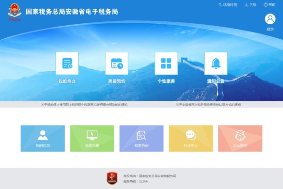 安徽省電子稅務局首頁