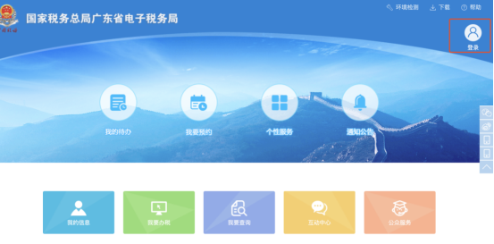 廣東省電子稅務(wù)局首頁(yè)