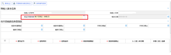 憑證開(kāi)具種類(lèi)選擇“電子完稅證（表格式）