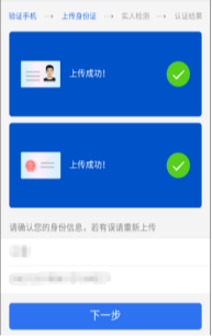 上傳成功時(shí)系統(tǒng)會(huì)正確檢測(cè)出姓名和身份證號(hào)碼
