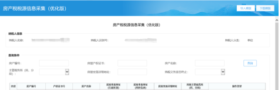 進(jìn)入房產(chǎn)稅稅源信息采集（優(yōu)化版）采集模塊