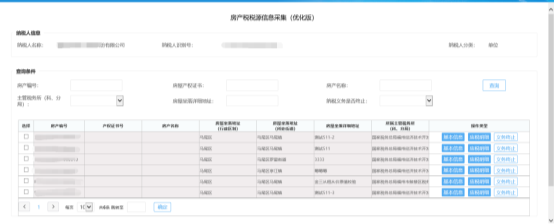 進(jìn)入房產(chǎn)稅稅源信息采集頁(yè)面