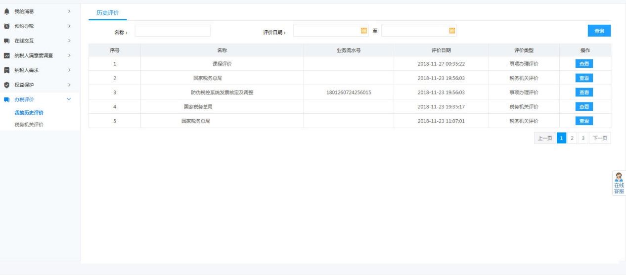 河南省電子稅務局我的歷史評價