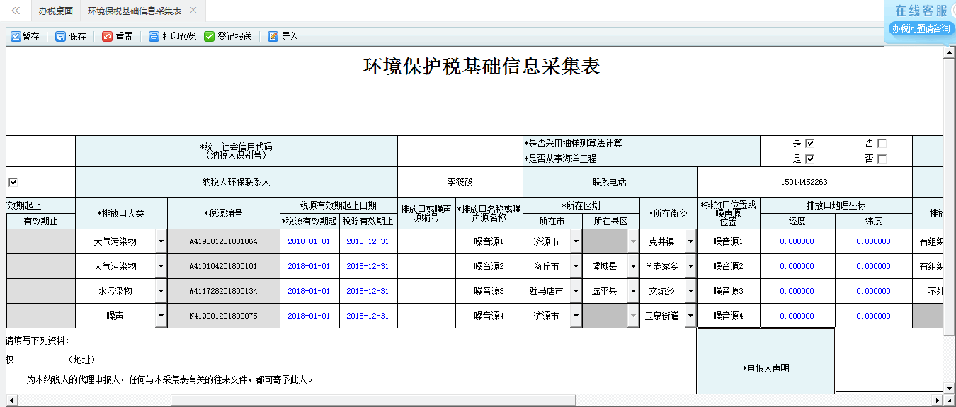 河南省電子稅務(wù)局環(huán)境保護稅稅源信息采集