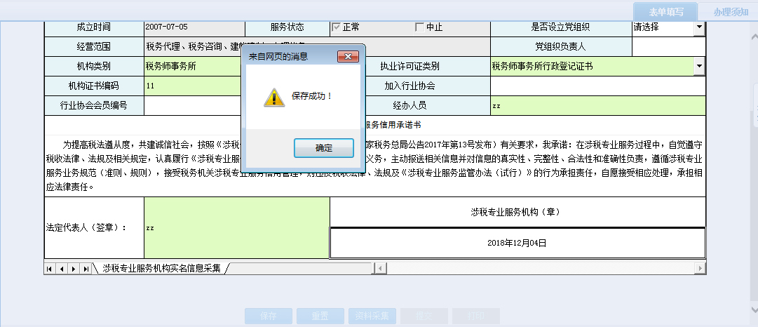 河南省電子稅務(wù)局涉稅專業(yè)服務(wù)機(jī)構(gòu)人員、證書關(guān)系維護(hù)