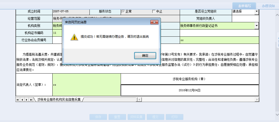 保存河南省電子稅務(wù)局涉稅專業(yè)服務(wù)機(jī)構(gòu)人員、證書關(guān)系維護(hù)信息