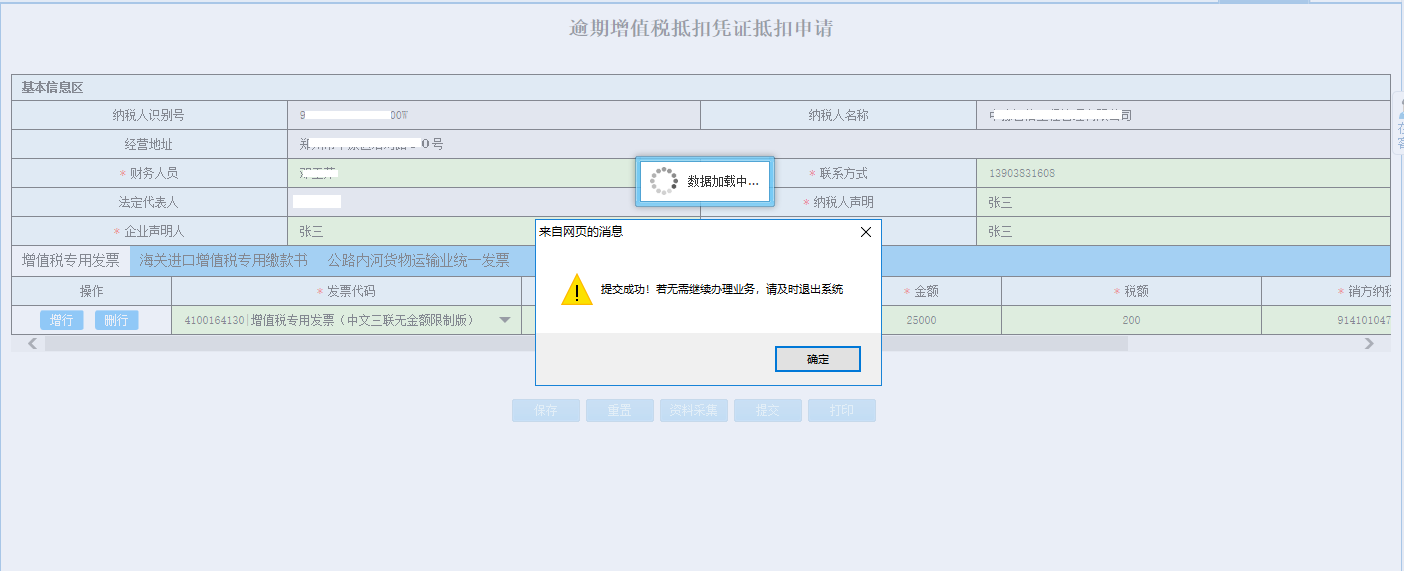 河南省電子稅務(wù)局資料采集頁(yè)面