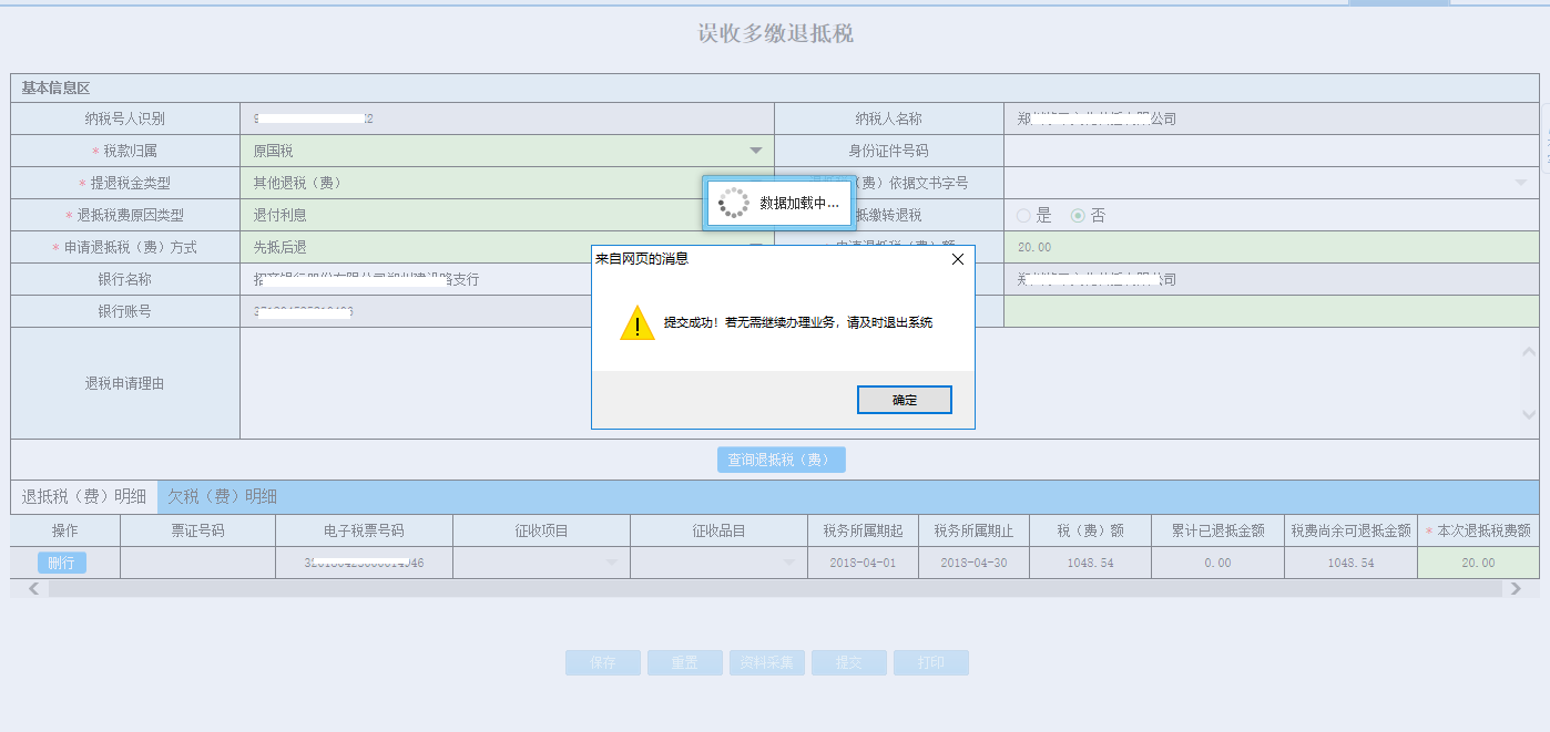 河南省電子稅務(wù)局車船稅退抵稅申請(qǐng)完成