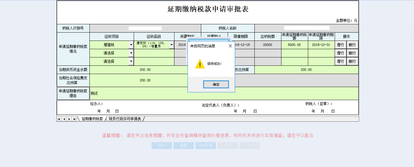 保存河南省電子稅務(wù)局變更稅務(wù)行政許可申請(qǐng)信息