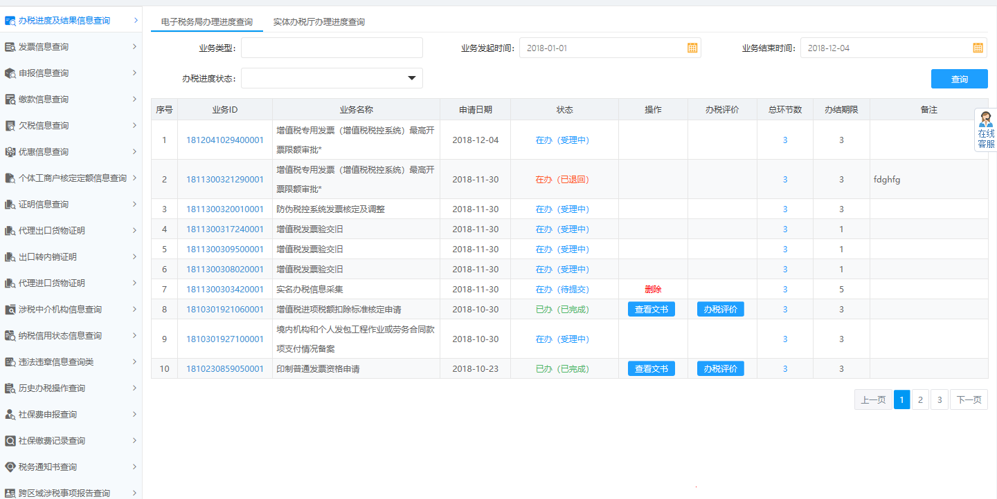 河南省電子稅務(wù)局辦稅進度及結(jié)果信息查詢