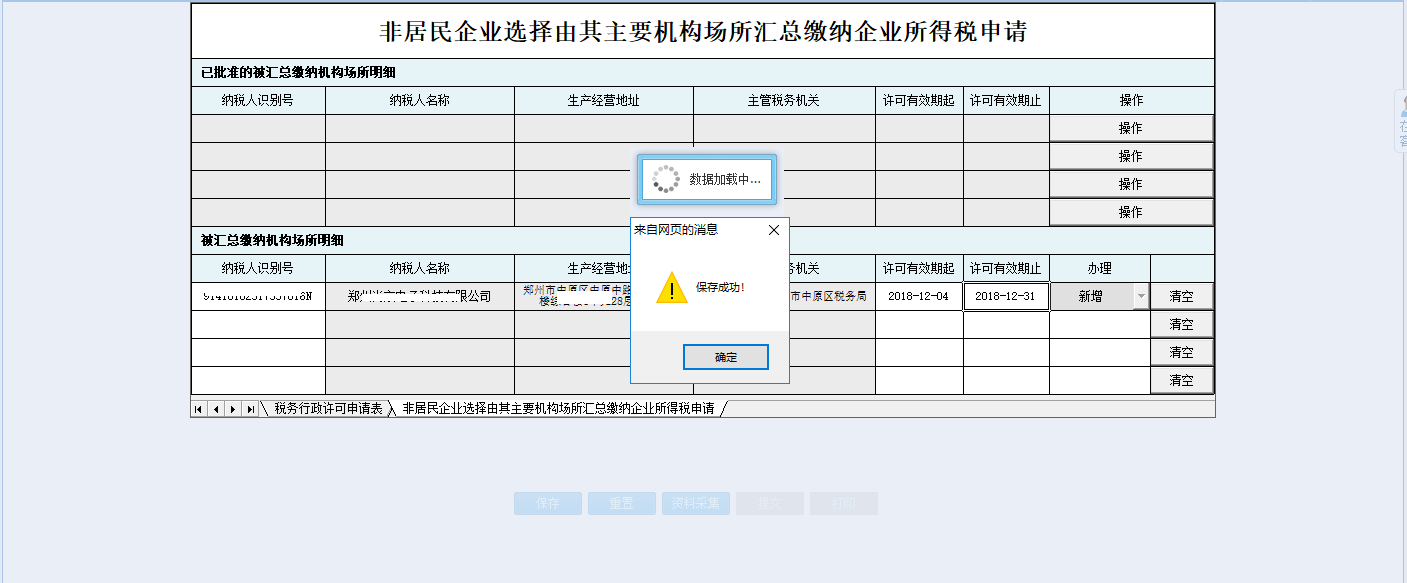 河南省電子稅務局稅務行政許可申請表