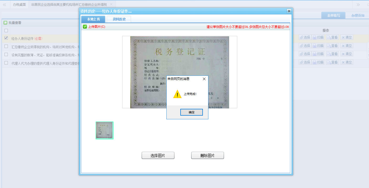 河南省電子稅務局上傳圖片