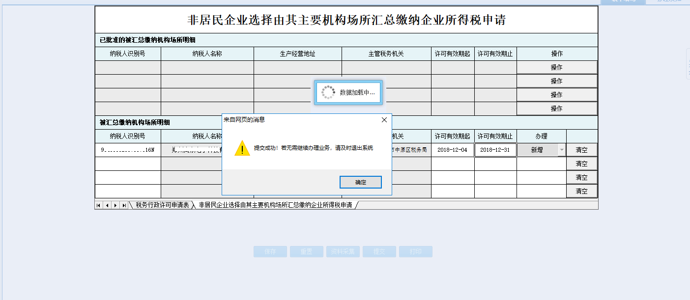 河南省電子稅務局完成資料采集