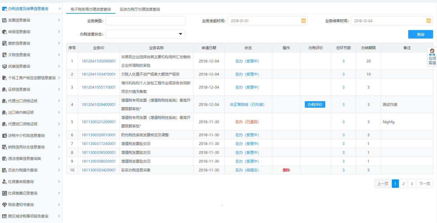 頁面跳轉至辦稅進度及結果信息查詢