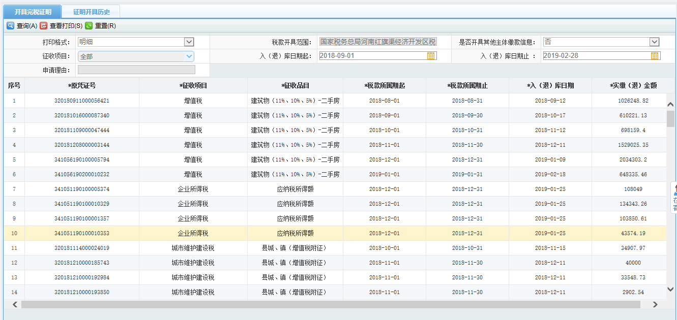 頁面跳轉至辦稅進度及結果信息查詢