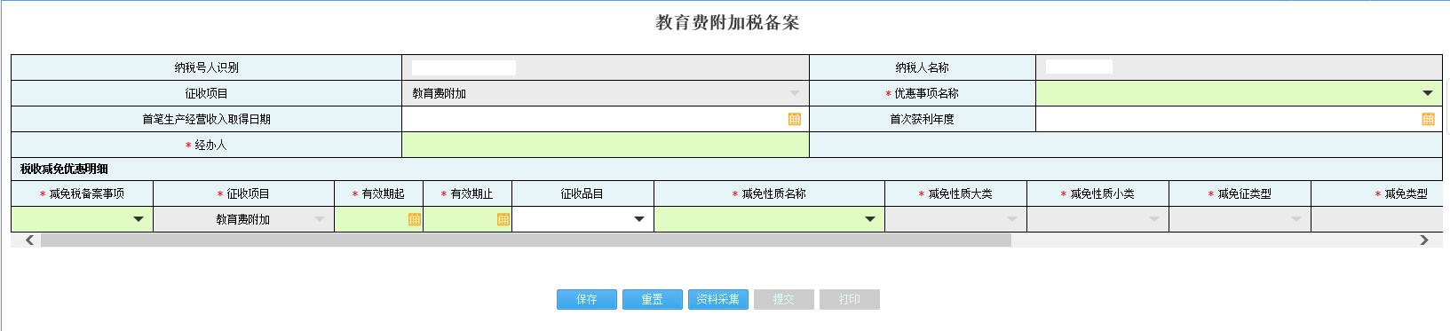 進(jìn)入河南省電子稅務(wù)局資料采集頁面