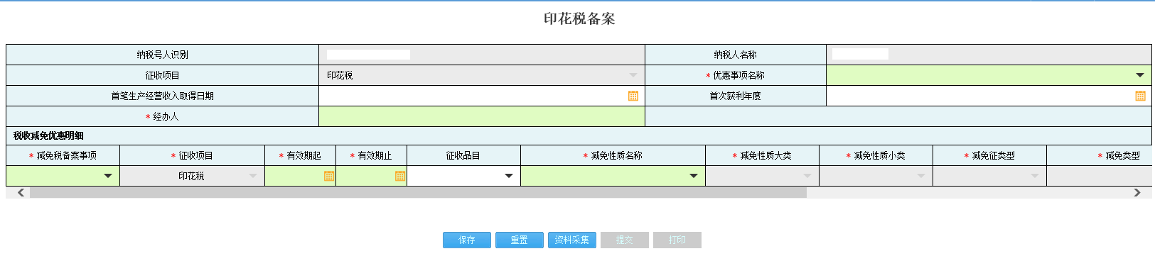 河南省電子稅務(wù)局資源稅備案資料采集