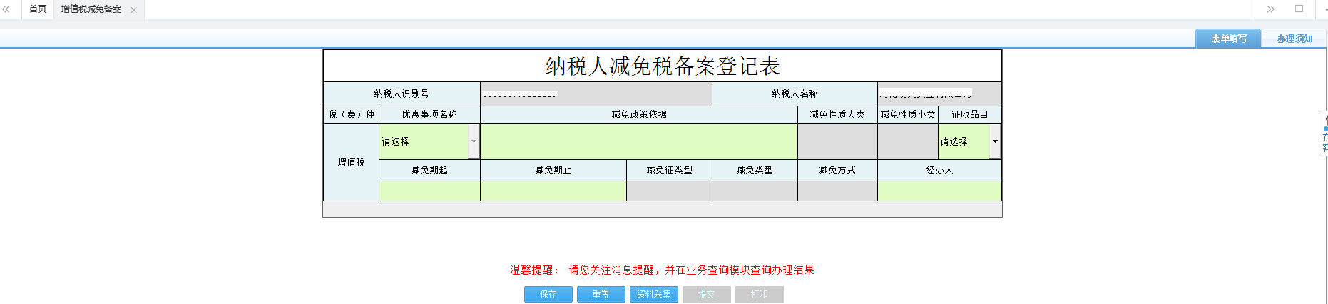 河南省電子稅務(wù)局消費(fèi)稅減免稅備案