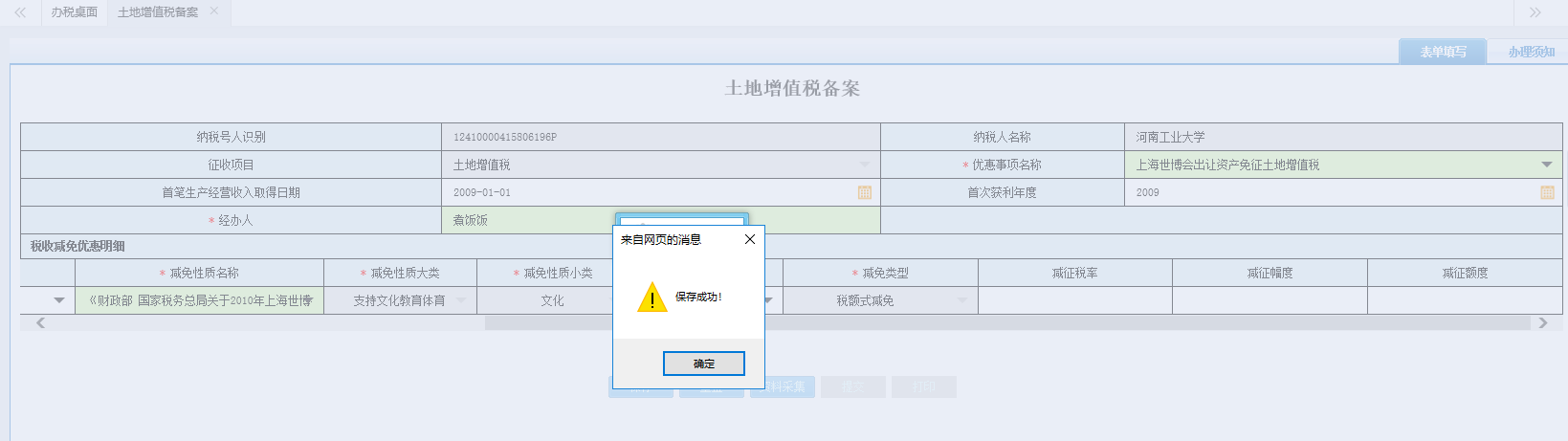 頁面跳轉(zhuǎn)至辦稅進(jìn)度及結(jié)果信息查詢