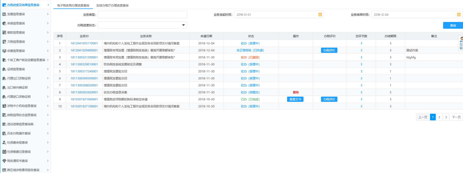 頁面跳轉至辦稅進度及結果信息查詢