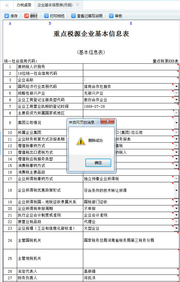 保存河南省電子稅務局重點稅源申報表信息