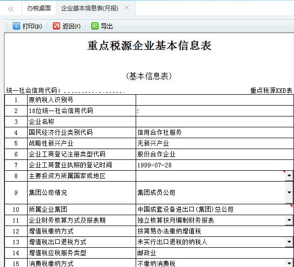 打印預覽河南省電子稅務局重點稅源申報信息表