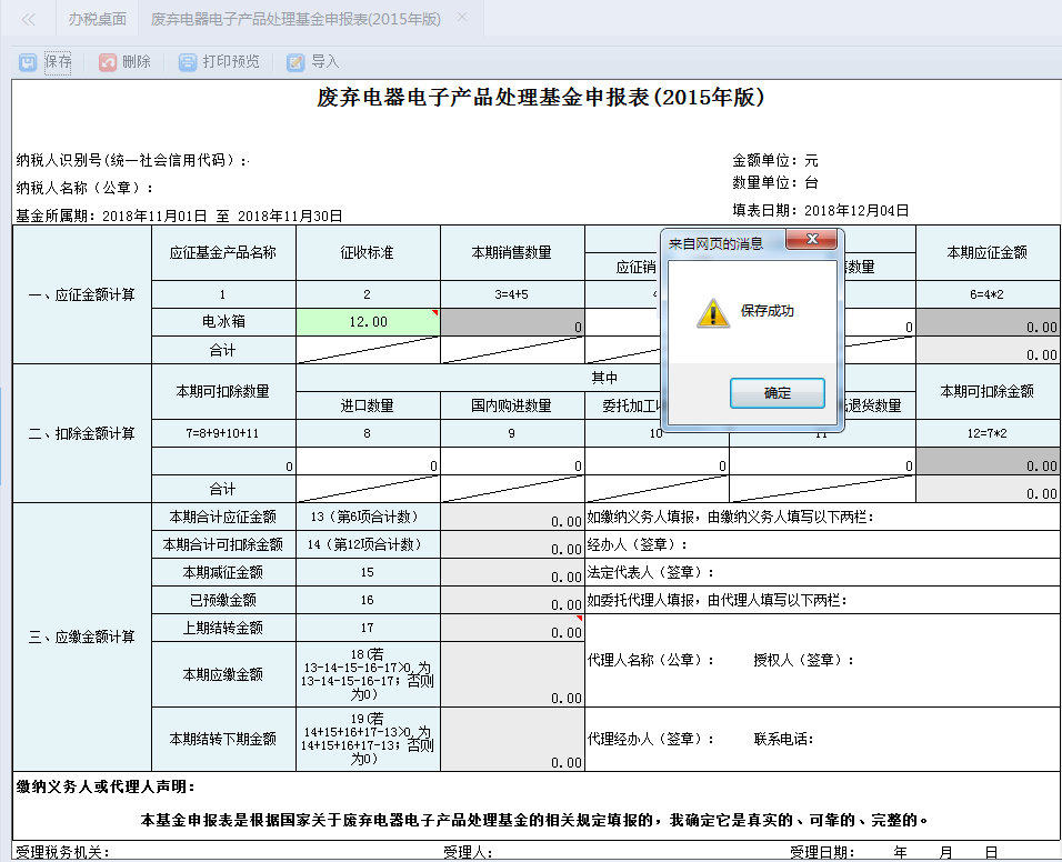 點(diǎn)擊申報(bào)按鈕申報(bào)成功后頁(yè)面會(huì)提示“申報(bào)成功”