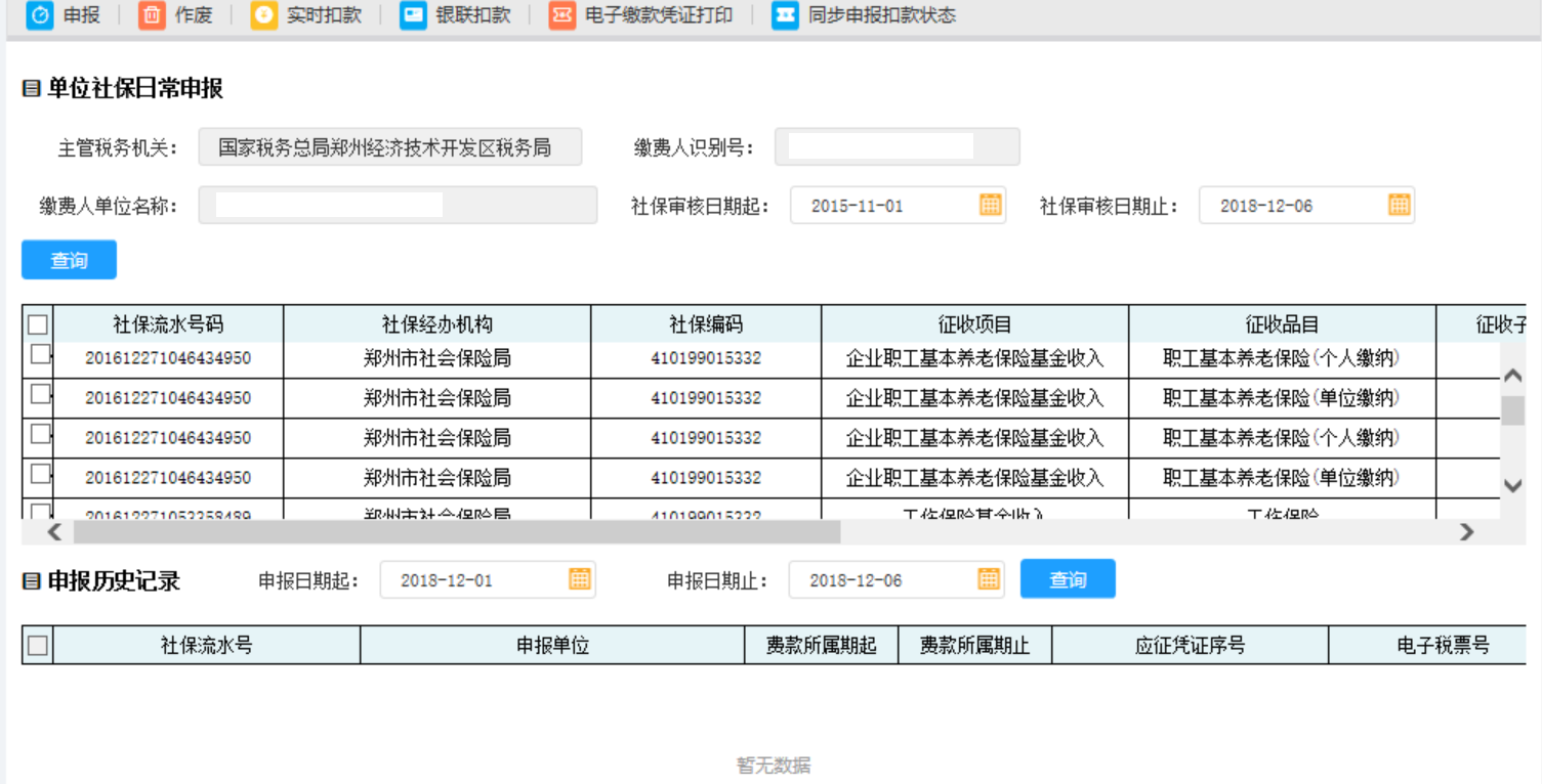 在申報(bào)歷史記錄中輸入申報(bào)日期起止點(diǎn)擊查詢(xún)即可得到已經(jīng)申報(bào)成功的記錄