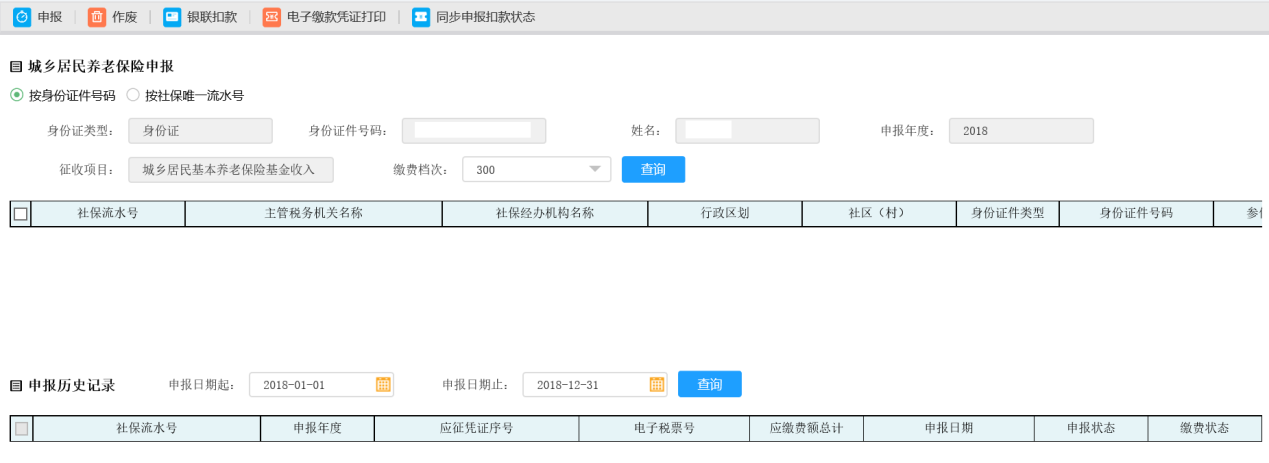 選擇河南省電子稅務(wù)局城鄉(xiāng)居民醫(yī)療保險(xiǎn)申報(bào)年份