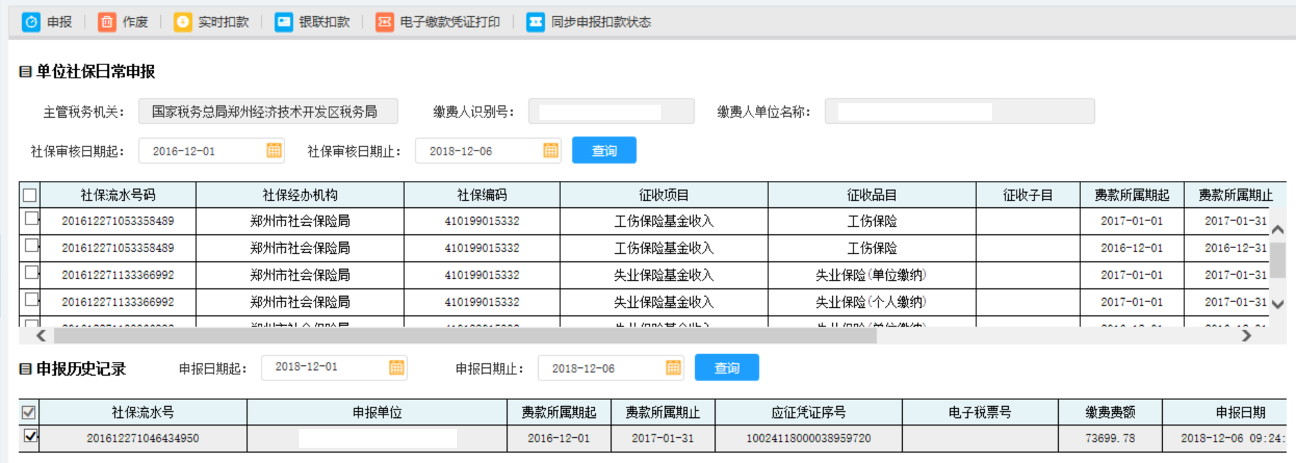 【申報歷史記錄】增加此條已經(jīng)申報成功的社保費流水號