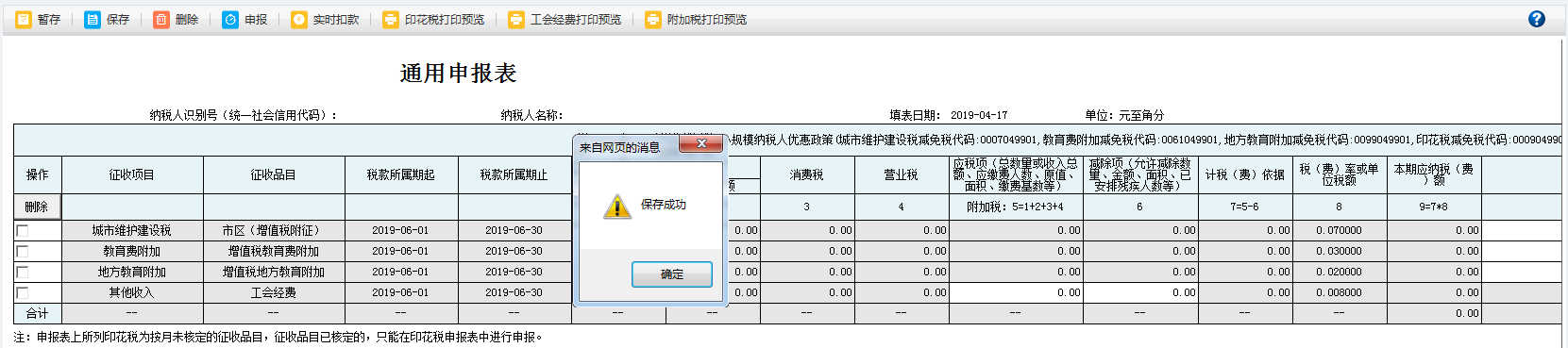 河南省電子稅務局車船稅代收代繳報告表信息保存