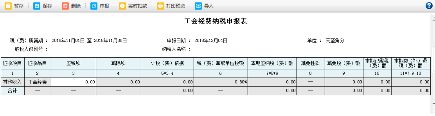 河南省電子稅務(wù)局工會經(jīng)費納稅申報表內(nèi)容刪除