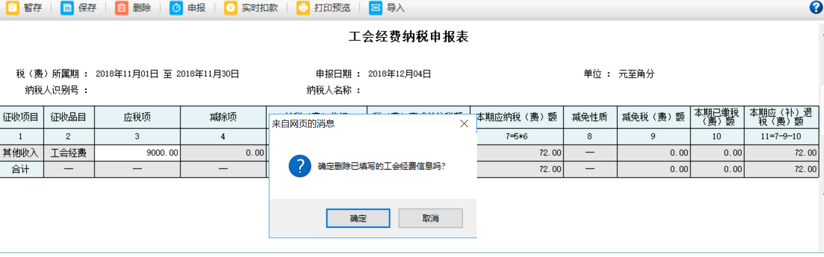 河南省電子稅務(wù)局工會經(jīng)費納稅申報表申報記錄被刪除