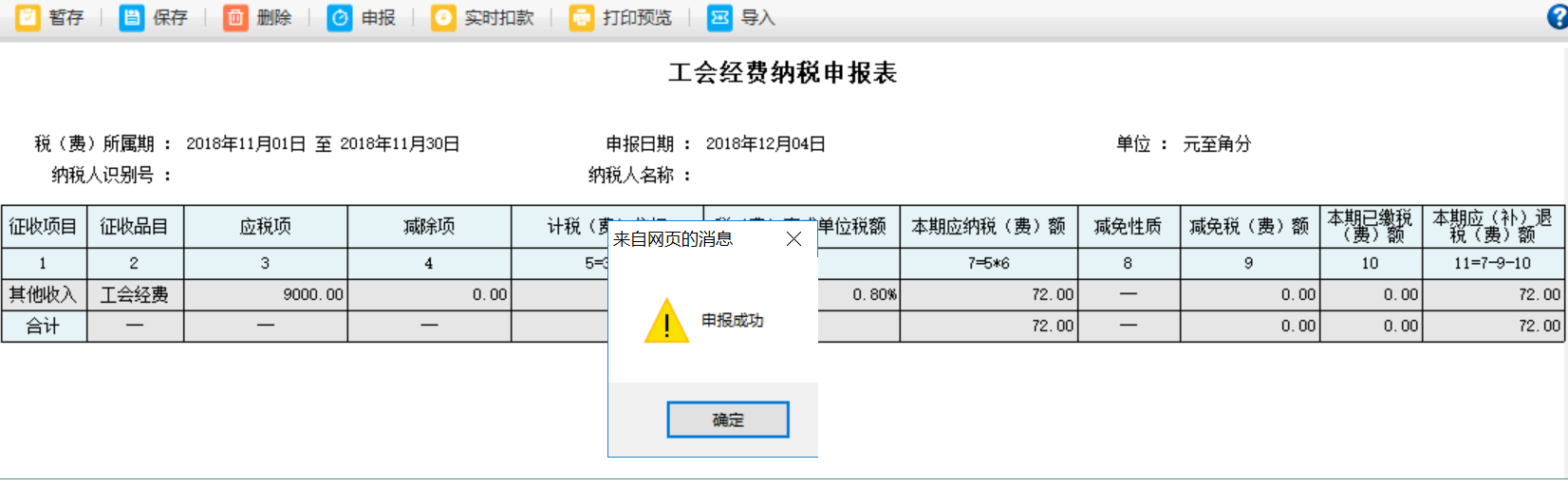 河南省電子稅務(wù)局工會經(jīng)費納稅申報表進(jìn)行扣款