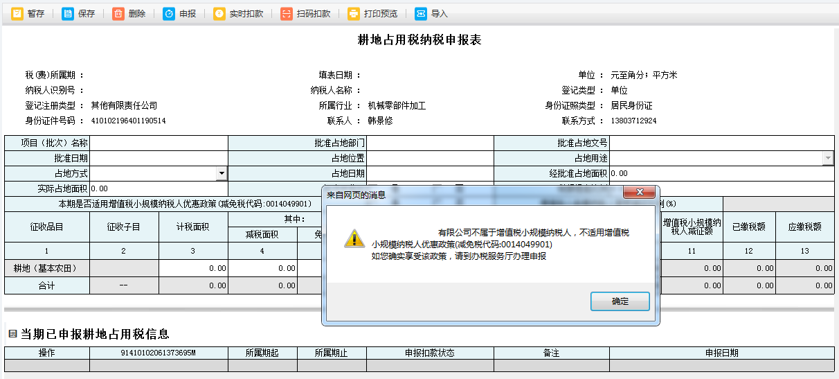 耕地占用稅申報(bào)表單填寫(xiě)的內(nèi)容被保存