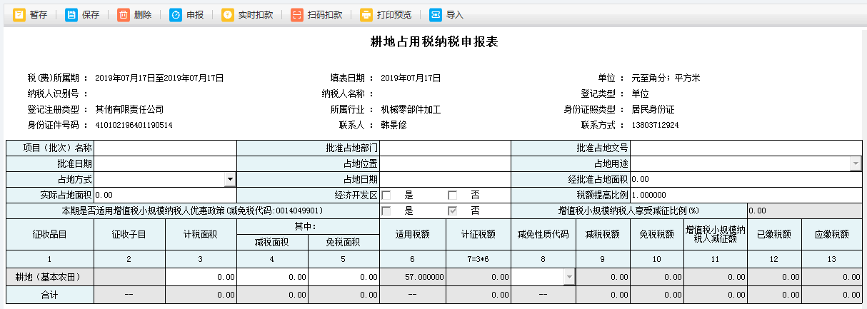 耕地占用稅申報(bào)表單填寫(xiě)的內(nèi)容被刪除