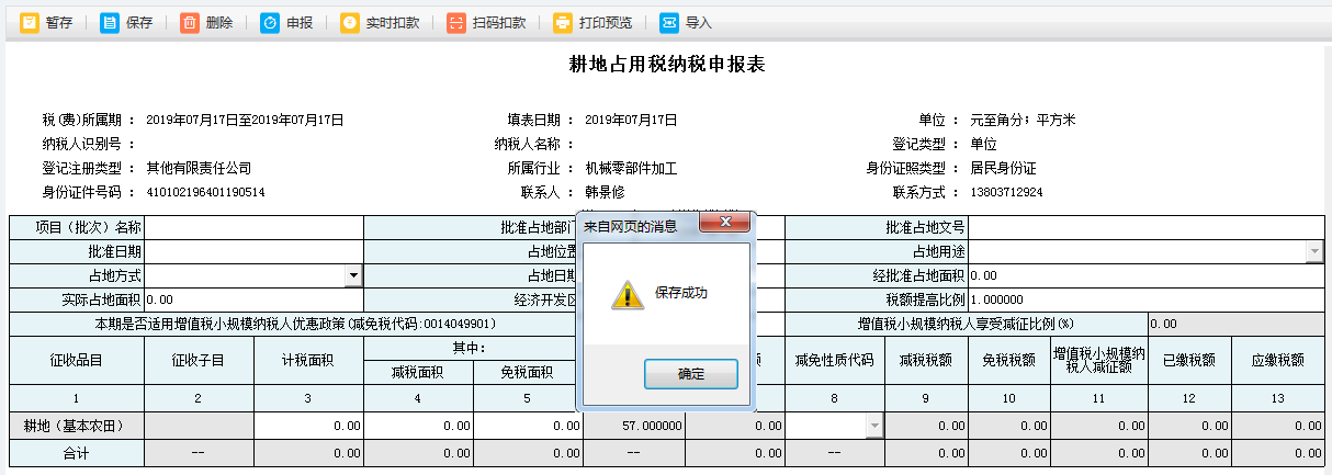 河南省電子稅務(wù)局耕地占用稅申報(bào)成功