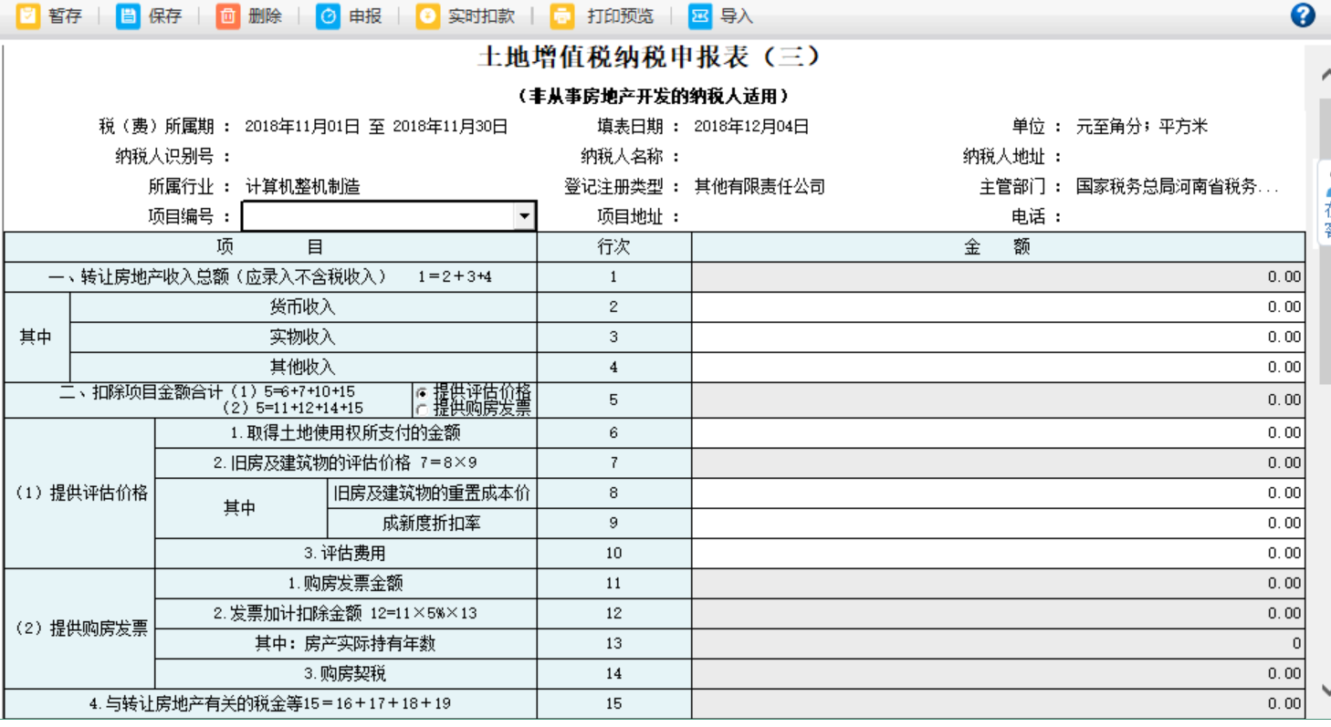 填寫土地增值稅納稅申報表（三）