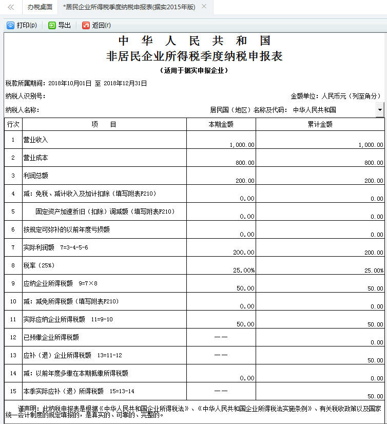 河南省電子稅務(wù)局居民企業(yè)所得稅季度納稅申報(bào)表打印預(yù)覽