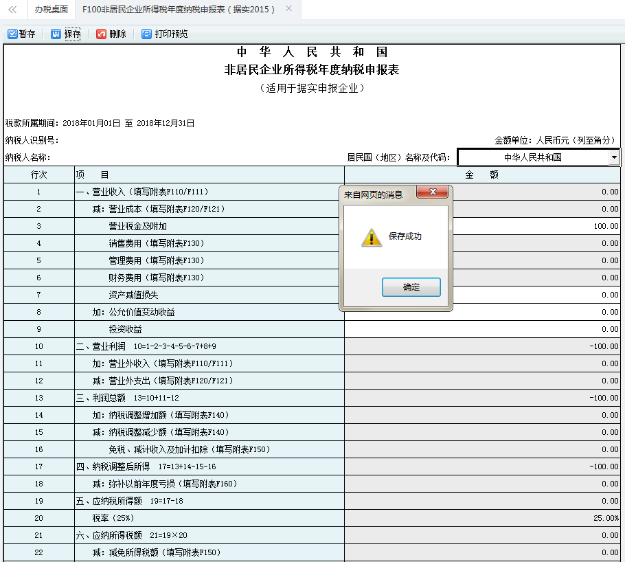 河南省電子稅務(wù)局非居民企業(yè)所得稅年度納稅申報(bào)表