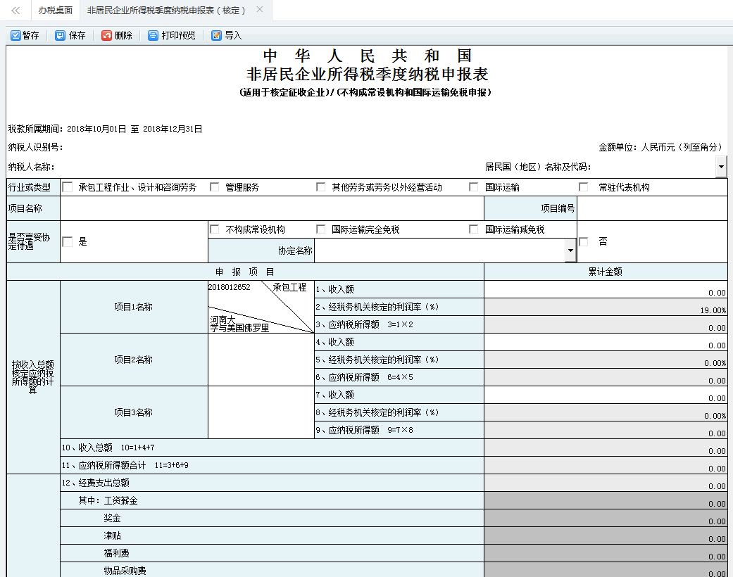 河南省電子稅務(wù)局非居民企業(yè)所得稅年度納稅申報(bào)表打印預(yù)覽