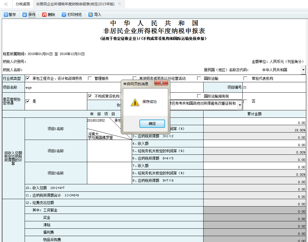 河南省電子稅務(wù)局非居民企業(yè)所得稅年度納稅申報(bào)表