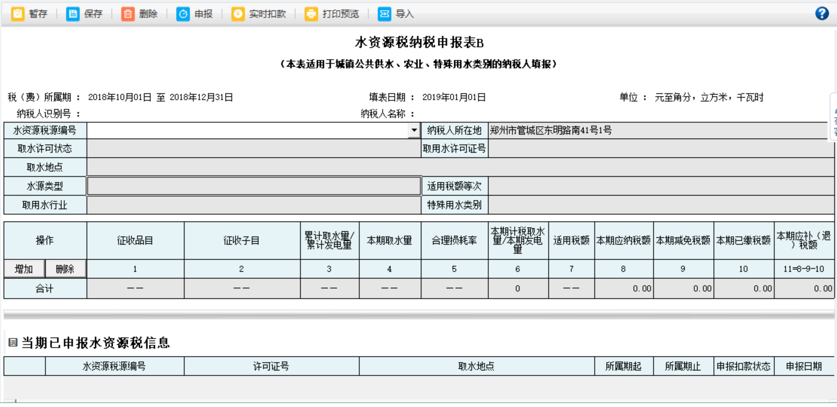 填寫河南省電子稅務(wù)局水資源稅申報(bào)信息表