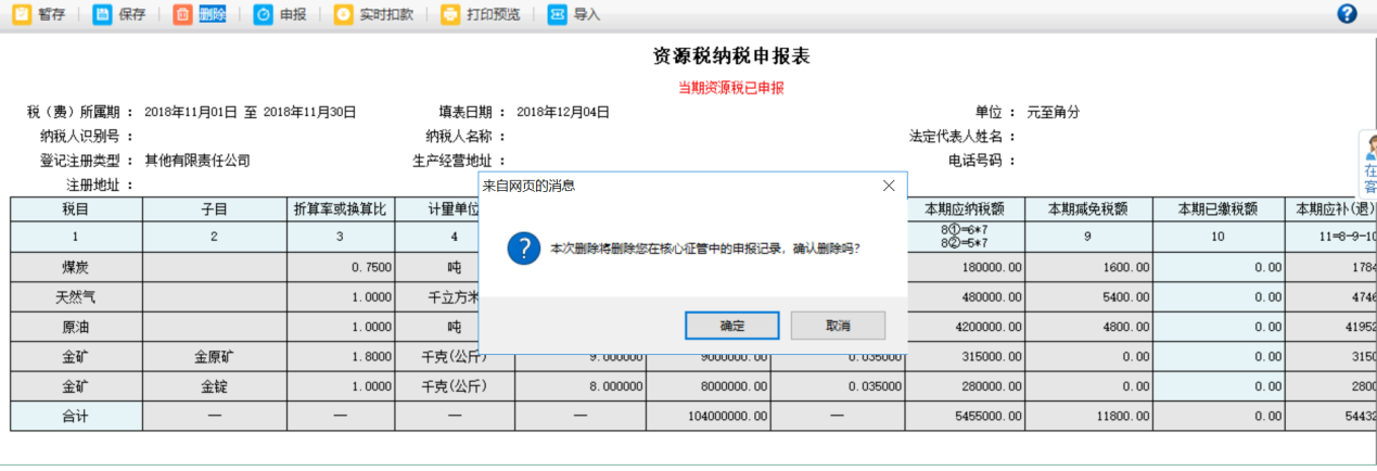 本次刪除將刪除您在核心征管中的申報(bào)記錄