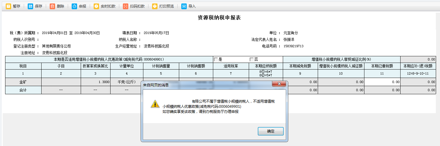 打開【資源稅納稅申報表】