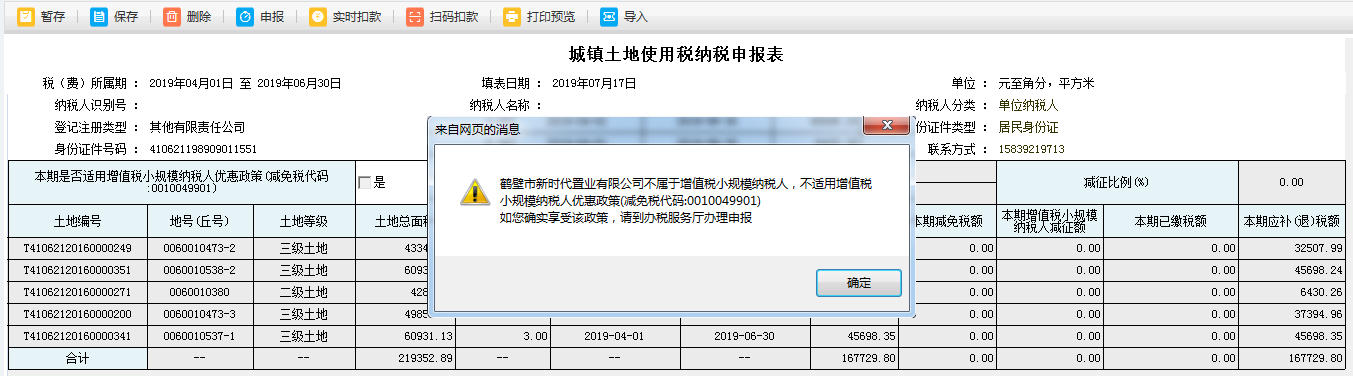 填寫河南省電子稅務(wù)局城鎮(zhèn)土地使用稅納稅申報(bào)表