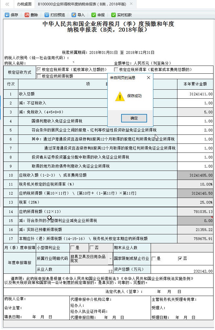 填寫居民企業(yè)（核定征收）企業(yè)所得稅年度申報(bào)表申報(bào)表信息