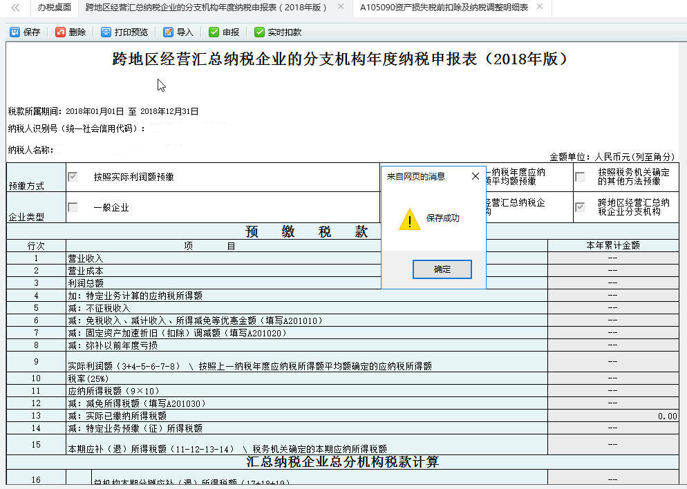 跨地區(qū)經(jīng)營匯總納稅企業(yè)的分支機(jī)構(gòu)年度納稅申報(bào)表（208年版