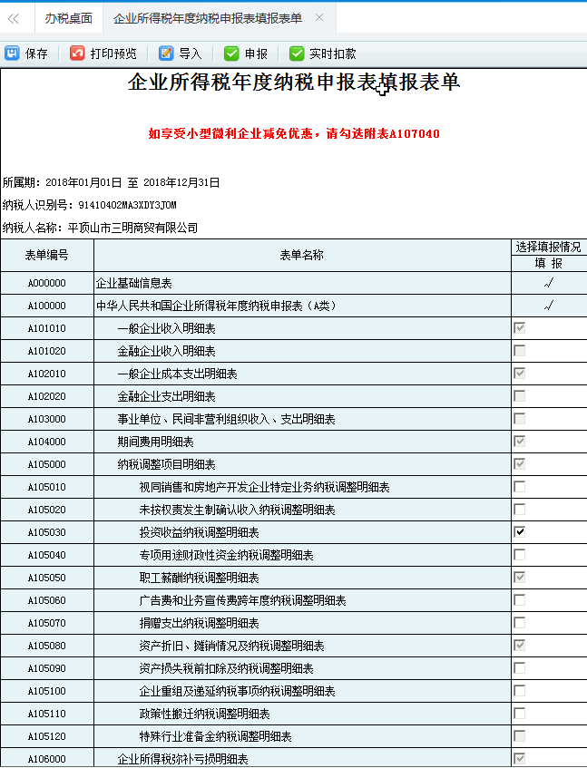 河南省電子稅務(wù)局企業(yè)所得稅年度納稅申報(bào)表填報(bào)表單首頁(yè)