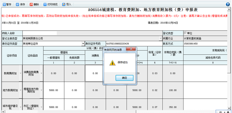 打開【附加稅(費(fèi))申報表】，填寫表單